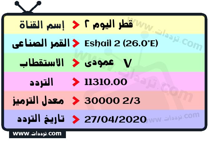 تردد قناة قطر اليوم 2 على القمر الصناعي سهيل سات 2 26 شرق Frequency Qatar Today 2 Eshail 2 (26.0°E)